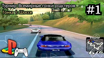 Need for Speed: High Stakes #1 (Прохождение на PS1) • ePSXe | Android