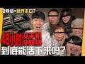 已崩溃！大胆挑战【48小时没手机 | 没网络 | 不能出门】没网络才是真正的世界末日？难道这就是人类极限？！