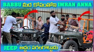 Babbu మీద కోపంతో imran Anna Jeep అద్దం పగలగోట్టాడు | Pareshan Boys1