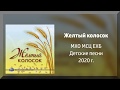 Желтый колосок - МХО Новый альбом детских песен 2020г.