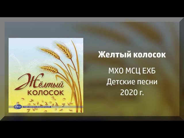 Желтый Колосок - МХО Новый Альбом Детских Песен 2020г. - YouTube