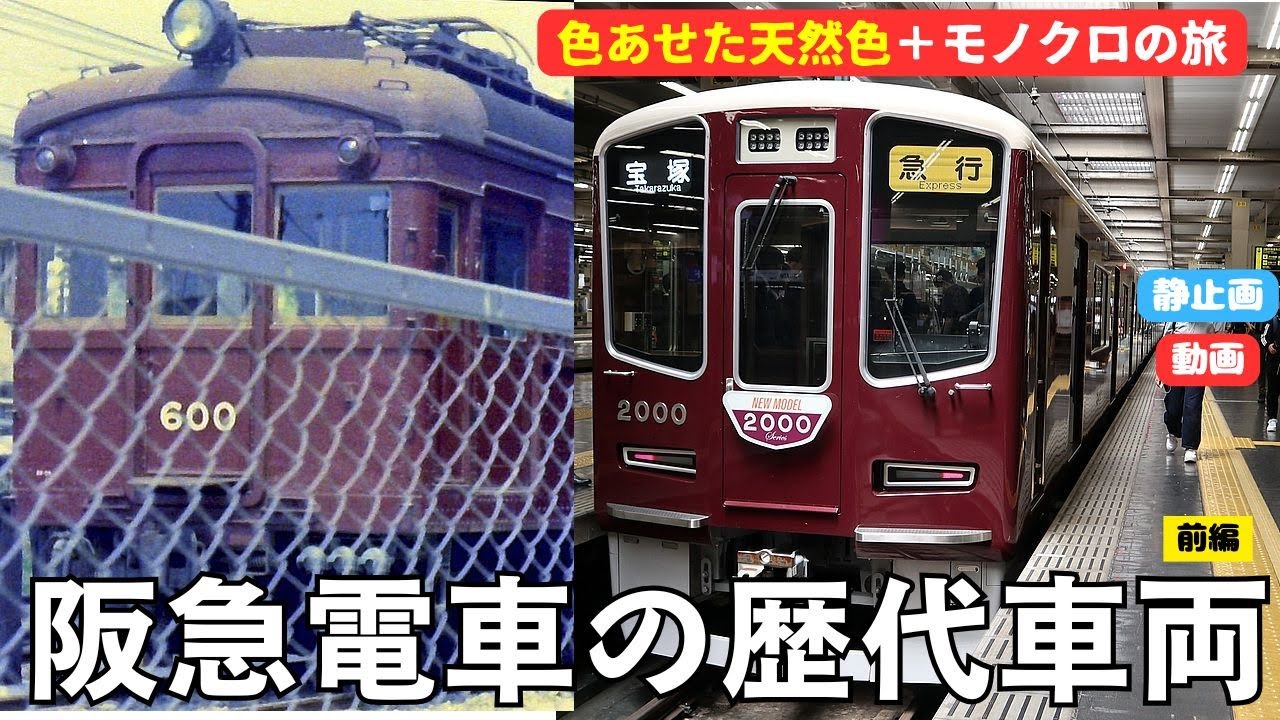 Hankyu Railway's past trains, Part 1 - YouTube