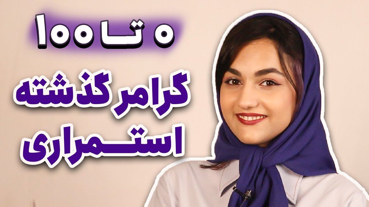 گذشته استمراری در زبان انگلیسی - گرامر past continuous