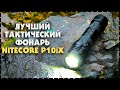 Наконец-то Тонкий Тактический Прожектор На 4000 люмен! / Фонарь Nitecore P10iX