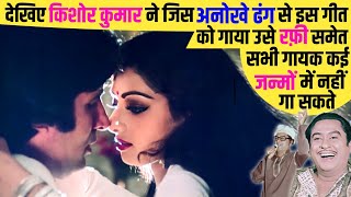 देखिए Kishore Kumar ने इस Evergreen Song को जैसा गाया_वैसा दुनिया का कोई भी Singer नहीं गा सकता