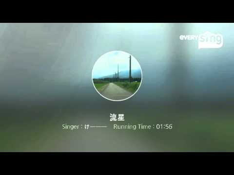 [everysing] 流星