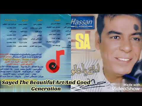 الفنان الكبير الراحل حسن الاسمر اشكى لمين كلمات عاصم حسين الحان وتوزيع وليد فايد