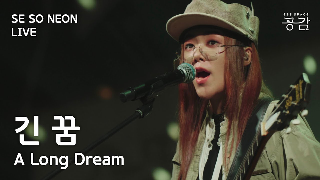 [SE SO NEON 명반 LIVE] "내 안에 숨은 마음이 너를 조금씩 궁금해할 때" | 긴 꿈(A Long Dream)