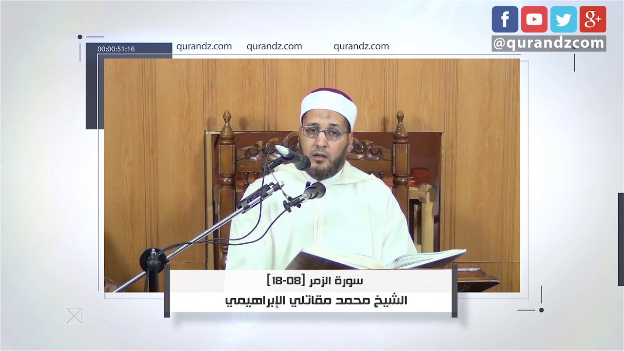 تجويد من سورة الزمر | الشيخ محمد مقاتلي الإبراهيمي