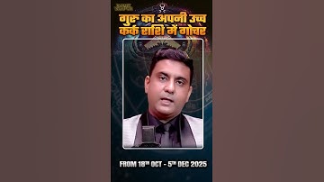 JUPITER TRANSIT IN CANCER FROM 18th OCT TO 5th DECEMBER 2025