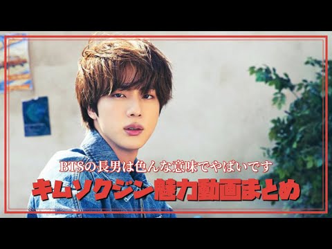 【BTS日本語字幕】バンタンの長男キムソクジンをまとめてみたらクセが強すぎた