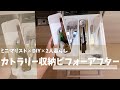 カトラリー収納ビフォーアフター【ニトリ】