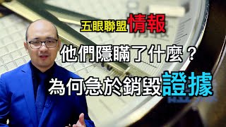 五眼联盟?｜情报显示?他们隐瞒疫情并急于销毁证据，背后究竟隐藏了什么秘密㊙️？