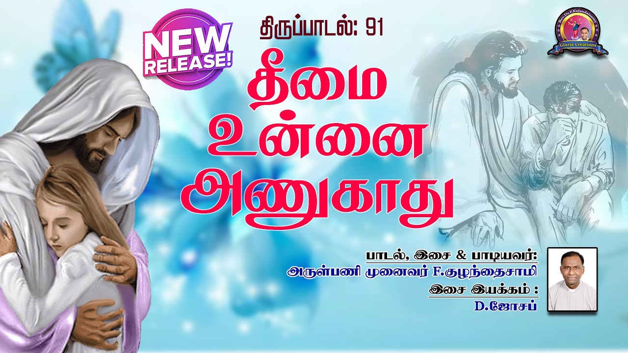 தீமை உன்னை அணுகாது | பாடல், இசை & பாடியவர்: அருள்பணி முனைவர். பெ.குழந்தைசாமி | GLORIA CREATIONS