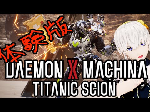 体験版で30時間遊べる大人気ゲーム？！【DAEMON X MACHINA TITANIC SCION】