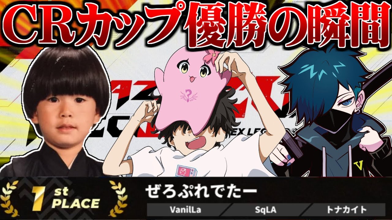 SqLA、バニラ、ヘンディーのCRカップ優勝の瞬間！！【SqLA/バニラ/トナカイト/CRカップ/切り抜き】