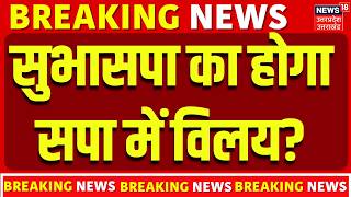 Breaking News: SP प्रवक्ता का बड़ा दावा, अरुण राजभर ने SBSP के SP में विलय की काही बात ! |UP Politics