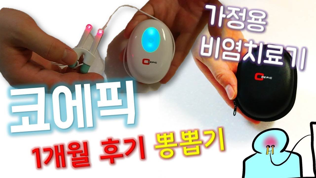 코에픽 후기 뽕뽑기 (가정용 비염치료기) 비염 치료 - YouTube