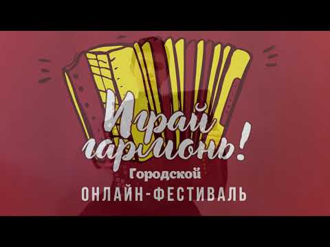 Фестиваль «Играй, гармонь!» Куц Александр