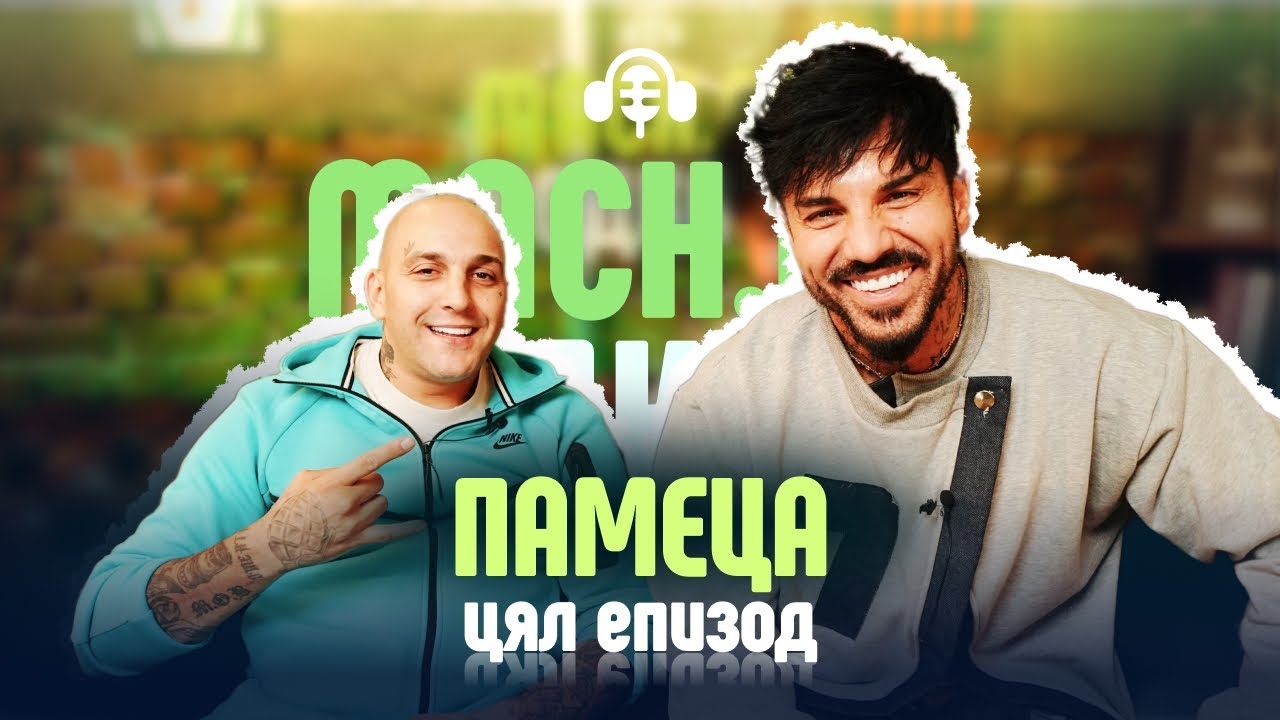 Ще правим кючек, 