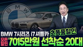 BMW 7시리즈 ⚡️i7 셔틀카⚡️ 초폭풍할인! 모든 할인 적용시 7015만 원! 선착순 20대!!