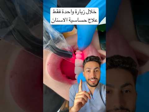 علاج حساسية الاسنان عن طريق الليزر  طب معلومات اسنان بيضاء