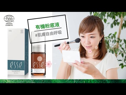 【口罩日子😷大家仲有無化妝呢？】Esse 有機益生菌粉底液☘，助肌膚自由呼吸
