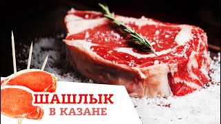 ШАШЛЫК В КАЗАНЕ / ХАЗАНИ ХОРОВАЦ В ГРАНАТОВОМ СОКЕ / АРМЯНСКИЙ ШАШЛЫК / простой рецепт