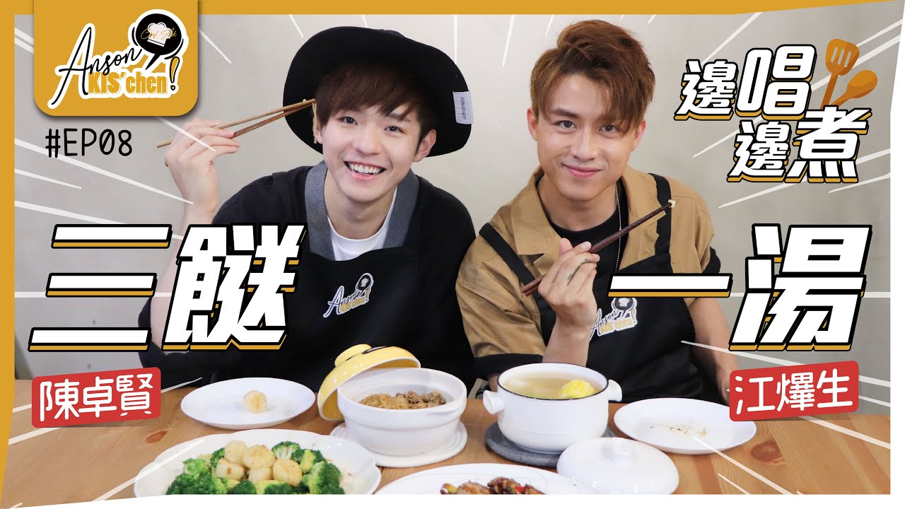 今晚廚房邊個話事🔪｜江陳記廚房🧑🏽‍🍳｜三餸一湯煮飯篇🥦🍗🥓🍲Anson KIS’chen EP08🍳