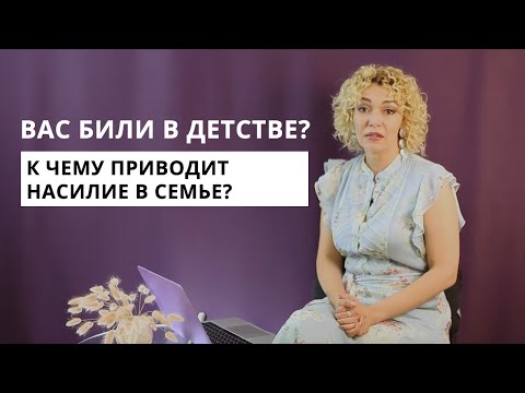 Вас били в детстве? Как влияют на отношения наказания и физическое насилие? Психология и сексология