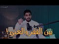 بين الفقر والغنى ربي ع يتحد ث