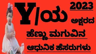 ಯ ಅಕ್ಷರದ ಹೆಣ್ಣು ಮಗುವಿನ ಹೆಸರುಗಳು //Latest Girl Baby Names Starting With Y Letter 2023