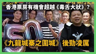 《九龍城寨之圍城》後勁凌厲 香港票房有機會近億 甚至超越《毒舌大狀》？由此帶出兩齣亞洲最成功嘅系列動作電影——韓國嘅《犯罪都市》和日本嘅《東京復仇者》〈蕭定一：我究竟煲咗啲乜〉2024-05-18