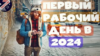 ПЕРВАЯ РАБОТА В США В НОВОМ 2024 ГОДУ