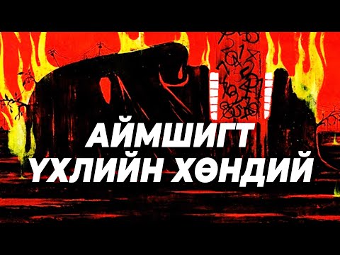 Видео: Та атомыг хөлдөөж чадах уу?