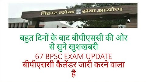 BPSC UPDATE NEWS! 67 BPSC RE-EXAM! BPSC CALENDAR UPDATE!