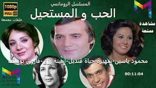 4/1 الدراما الرومانسية مسلسل الحب و المستحيل نسخة مجمعة ' ' (محمود ياسين-شهيرة-حياة قنديل-أمينة رزق)