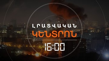 ԹԵԺ ՄԱՐՏԵՐ ՊՈԿՐՈՎՍԿԻ ՀԱՄԱՐ, ԶԱՆԳՎԱԾԱՅԻՆ ՀԱՐՎԱԾՆԵՐ ԿԻԵՎԻ ՈՒՂՂՈՒԹՅԱՄԲ | ԼՈՒՐԵՐ 16:00