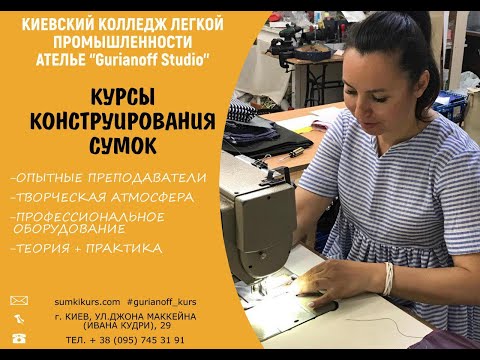 Курсы конструирования сумок "Gurianoff Studio".