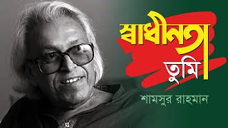 স্বাধীনতা তুমি-শামসুর রাহমান (Swadhinota Tumi-Shamsur Rahman) কণ্ঠ: অমল দাস
