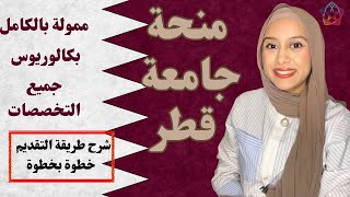 QATAR || ادرس بافضل الجامعات في قطر مجانا - طريقة التقديم