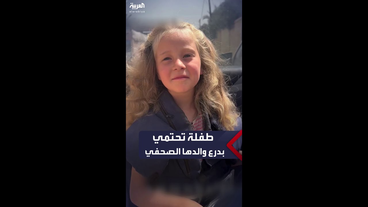 طفلة بغزة تحتمي من رصاص الجيش الإسرائيلي بخوذة ودرع والدها الصحفي