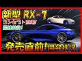 マツダファン必見!!!【新型RX-7】(RX-9)近々登場！ 確定情報を全て大公開！コンセプト続々登場! 関連特許多数！ ロータリー開発状況と最新情報-Mazda RX9 / NEW RX7 -