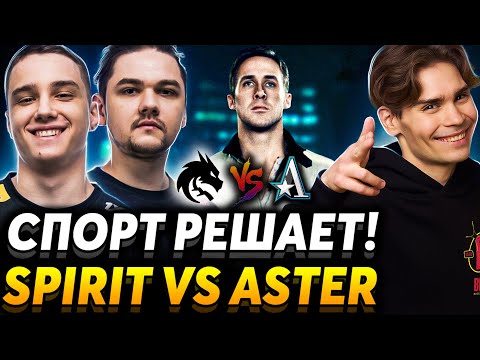 Есть ещё вопросы к Larl?  Nix смотрит Team Spirit vs Team Aster