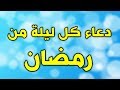 دعاء كل ليلة من رمضان دعاء الامام الصادق في كل ليلة في شهر رمضان ادعية رمضان