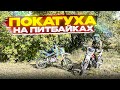 Лютая раздача на питбайках 😻 катаемся с другом на мотоциклах