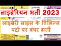 लाइब्रेरी साइंस के विभिन्न पदों पर बंपर भर्ती। librarian new vacancy 2023 | new librarian job update