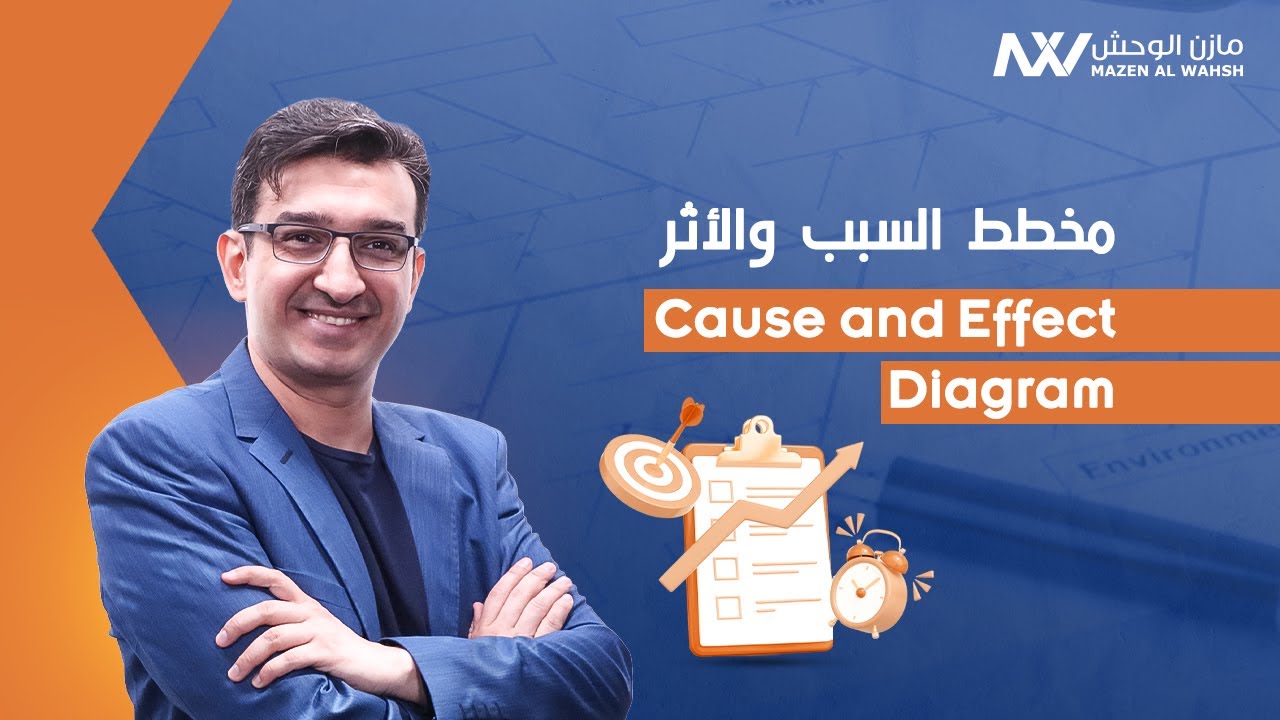 أدوات الجودة: 03 - مخطط السبب والأثر | Cause and Effect Diagram (PMBOK)