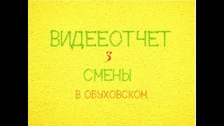 Обзор третьей весенней смены детского лагеря в санатории &quot;Обуховский&quot;