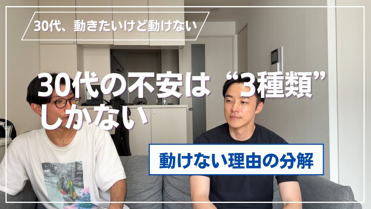 30代の不安は“3種類”しかない〜動けない理由の分解〜